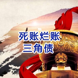 河津要债公司